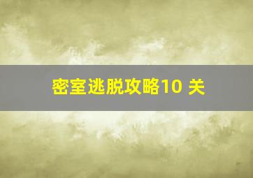 密室逃脱攻略10 关